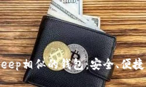 探索与Bitkeep相似的钱包：安全、便捷与未来趋势
