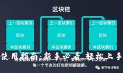Bitpie交易所使用指南：新手必看，轻松上手数字