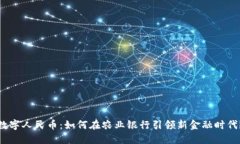 数字人民币：如何在农业银行引领新金融时代？