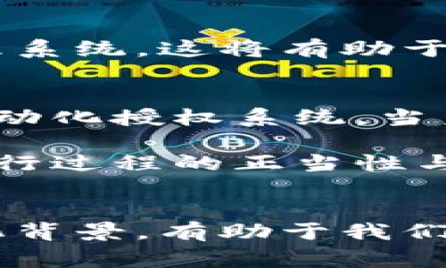 特派的令牌常常涉及一些专业术语，主要用在或与特派员、国际组织以及特定任务的授权机制有关。然而，在不同的上下文中，这一术语的含义可能会有所不同。在一些技术或项目管理的环境中，特派的令牌可能意味着一种权限或认证的标志，而在其他地方，它可能象征着某个特定职责或职能的执行。

###  特派的令牌的定义 
特派的令牌可以理解为一种授权符号，代表了持有者在特定任务或职责中的权限。这种令牌通常是以认证、身份验证以及管理权限等形式出现。它不仅仅是凭证，更是一种信任的象征。

###  特派的令牌在不同领域的应用 
在政府和国际组织的背景下，特派的令牌多用来授权特定人员进行访问、谈判或通过某些监测手段执行任务。例如，在联合国的维和行动中，特派的令牌可能用于确保和平维护部队可以在特定区域内自由行动。

在企业管理和项目实施中，特派的令牌也发挥着至关重要的作用。这个令牌可能是一个数字授权令牌，允许员工访问内部系统或文件，以此确保只让合适的人参与特定项目。这种措施不仅提升了安全性，也确保了信息的保密性。

###  特派的令牌的技术方面 
在技术领域，特派的令牌常涉及到信息安全、身份认证等方面。例如，使用单点登录技术的公司，会利用特派令牌作为验证用户身份的主要手段。用户通过输入唯一的凭证，能够在多个系统或平台间无缝操作，从而提升了用户体验及工作效率。

此外，当前热门的区块链技术中，也有类似于特派令牌的概念。在此背景下，特派令牌可以代表数字资产的所有权或某种交易的授权。这种方式既透明又高效，极大地推动了数字经济的发展。

###  令牌的文化含义 
从文化的层面来看，特派的令牌也可以被视为信任和责任的象征。在某些文化中，授予某个特派令牌愈加沉重的责任。持有者不仅要履行各自的职责，更要承担起维护信任和道德标准的责任。

例如，在一些传统社团或家族中，特派令牌象征着家族或社团历代相传的重要性，代表着家族的荣誉与责任。这个令牌不仅仅是权力的象征，更是对历史的尊重，对未来的责任。

###  结论：特派的令牌的重要性 
总之，特派的令牌在各个领域都有其独特的重要性。无论是在国际关系、企业管理还是技术安全中，它都代表了特定的身份和权限。而从文化的角度看，特派的令牌更是信任、责任和传统的象征。因此，无论在哪里使用，正确理解并有效管理特派的令牌，对于推动合作、促进安全与信任都有着不可忽视的作用。

###  未来展望 
随着科技的持续发展，特派的令牌的形式和功能也可能逐渐变化。例如，未来可能会借助人工智能和区块链技术，创建更加安全、便捷的令牌管理系统。这将有助于提升信息安全性，同时也能增强用户体验，让特派的令牌这一概念更加深入人心。

###  实际案例分析 
为了更好地理解特派的令牌在实际中的运用，我们可以看几个具体案例。例如，在某大型跨国公司的内部管理中，实施了一种基于特派令牌的自动化授权系统。当员工需要访问某些敏感信息时，他们可以使用特派令牌来获得临时授权。这一设计不仅提升了工作的效率，还大幅降低了信息泄露的风险。

另一个例子是，在某些国际组织的维和任务中，特派的令牌被作为特定区域内的行动授权。只有持有该令牌的人员才能执行相关任务，确保了执行过程的正当性与有效性。

###  总结与思考 
通过以上探讨，可以发现特派的令牌作为一种权力和信任的象征，无论在何种领域，都扮演着至关重要的角色。理解特派令牌的含义、应用和文化背景，有助于我们更好地合作与沟通，提高工作效率，推动社会的进步与发展。