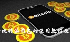 全面解析比特派钱包的使用教程及实用技巧