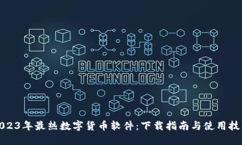 2023年最热数字货币软件：下载指南与使用技巧