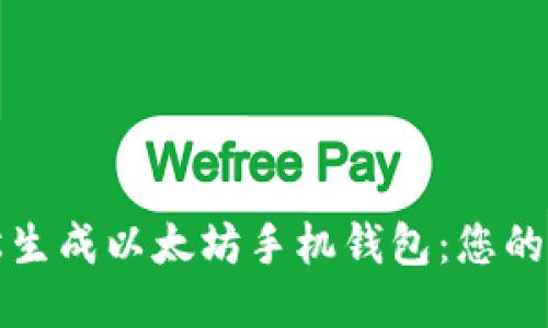 如何轻松生成以太坊手机钱包：您的全面指南
