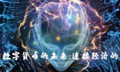 物联网数字货币的未来：连接经济的新革命