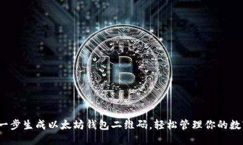 : 一步一步生成以太坊钱包二维码，轻松管理你的数字资产！