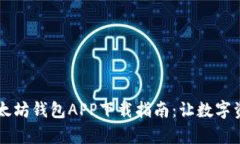 简单易懂的以太坊钱包APP下载指南：让数字资产