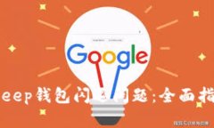 如何解决BitKeep钱包闪退问题：全面指南与技巧分