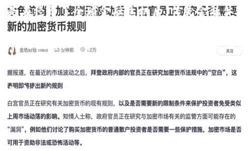 数字货币概念的可转债基金：投资新时代的金融先锋

数字货币, 可转债, 基金投资, 财务自由, 投资趋势/guanjianci

引言：数字货币的崛起
随着科技的不断发展，数字货币作为一种新的资产形式应运而生。它不仅改变了我们对传统货币的认知，更为投资者提供了新的投资机遇。在此背景下，各种金融工具相继涌现，其中可转债基金因其独特优势逐渐成为市场关注的焦点。

什么是数字货币概念的可转债基金？
可转债基金，顾名思义，是专门投资于可转换债券的基金。这类债券不仅能带来固定收益，还给予持有人在特定条件下转换为股票的权利。当我们将这一概念与数字货币结合，形成的便是数字货币概念的可转债基金。这样的基金通常会投资于与数字货币相关的企业，如区块链技术公司、加密货币交易平台等。

可转债基金的优势
首先，可转债基金的风险相对较低。可转换债券本质是债务工具，它的安全性高于股票。在市场波动时，这种安全性为投资者提供了更大的心理安慰。其次，可转债的转换权利为投资者提供了潜在的高收益。如果公司业绩良好，股价上涨，投资者可以选择将债券转换为股票，分享公司的成长红利。

另外，可转债基金的流动性相对较强。相比于直接投资数字货币，投资于可转债基金可以更容易地实现资金周转。在数字货币市场剧烈波动的情况下，持有可转债基金也能更好地保护投资者的资产。

数字货币与基金投资的新趋势
进入2023年，随着数字货币市场的成熟，越来越多的投资者开始关注与之相关的净值基金。根据市场调研，数字货币的使用逐步向主流过渡，例如比特币ETF的出现，以及一些国家开始计划发行央行数字货币。这些都使得与数字货币相关的金融产品越来越受到重视。

投资可转债基金的策略
在投资可转债基金时，投资者应当保持理性的投资态度，制定合理的投资策略。首先，进行充分的市场调研非常重要。了解与数字货币相关的公司基本面、行业动态和市场前景，有助于投资者更好地判断哪些可转债基金值得投资。

其次，分散投资是一种有效的降低风险的策略。尽管可转债基金本身相对安全，投资者仍应避免将所有资金集中在单一基金中。可以选择多个可转债基金进行投资，横向涉及不同类型的数字货币相关企业，从而进一步分散风险。

数字货币概念可转债基金的未来展望
展望未来，数字货币概念的可转债基金无疑会成为投资市场上的一支重要力量。随着科技的进步和金融市场的不断演化，投资者将面临更多机遇与挑战。数字货币的受欢迎程度预计将继续上升，针对这一领域的金融工具也将更加丰富。

结论：拥抱数字货币的投资新时代
总之，数字货币概念的可转债基金代表了投资市场的一种新趋势。作为投资者，我们应当抓住这一机遇，以科学的态度和灵活的策略，迎接数字货币带来的新挑战与新冒险。在这个不断变化的时代，勇于探索、不断学习，将是我们实现财务自由的最佳捷径。无论是初入市场的新手，还是已有经验的投资者，都可以在这一领域找到自己的投资机会，并实现自身财富的增值。

数字货币的文化背景
要理解数字货币和相关基金的深层价值，不妨从其文化背景出发。数字货币的兴起不仅是技术发展的产物，还反映了当代社会对去中心化和个人自由的追求。尤其是在经历了全球金融危机后，传统金融体系的局限性愈发显露。越来越多的人开始意识到，数字货币的去中心化特性能够在某种程度上减少对传统金融机构的依赖。

此外，数字货币生态中的社区文化也非常重要。无论是比特币、以太坊，还是其他币种，背后都有着活跃的社区。这些社区不仅推动了技术的创新，也为用户提供了支持与教育，而可转债基金的投资逻辑也深受这些文化因素的影响。

总结与建议
综上所述，数字货币概念的可转债基金为投资者提供了一个可行的、高收益潜力的投资平台。通过对市场的观察、合理的动态调整投资组合、有效地分散风险，投资者有机会在这场金融革命中占据一席之地。同时，不忘持续学习、参与社区的方式，也是提升投资能力的关键所在。 

在这一全新的金融世界里，勇于尝试是至关重要的。对于那些愿意接触新事物和新理念的人来说，数字货币的可转债基金将开启一扇通往未来的大门。
