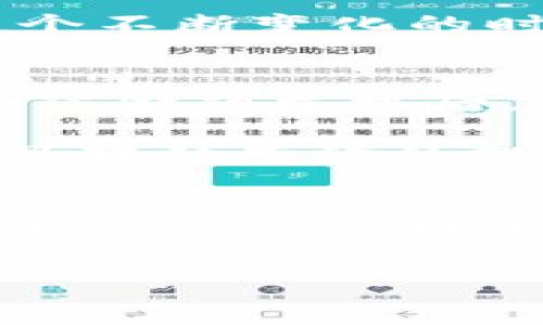 数字货币概念的可转债基金：投资新时代的金融先锋

数字货币, 可转债, 基金投资, 财务自由, 投资趋势/guanjianci

引言：数字货币的崛起
随着科技的不断发展，数字货币作为一种新的资产形式应运而生。它不仅改变了我们对传统货币的认知，更为投资者提供了新的投资机遇。在此背景下，各种金融工具相继涌现，其中可转债基金因其独特优势逐渐成为市场关注的焦点。

什么是数字货币概念的可转债基金？
可转债基金，顾名思义，是专门投资于可转换债券的基金。这类债券不仅能带来固定收益，还给予持有人在特定条件下转换为股票的权利。当我们将这一概念与数字货币结合，形成的便是数字货币概念的可转债基金。这样的基金通常会投资于与数字货币相关的企业，如区块链技术公司、加密货币交易平台等。

可转债基金的优势
首先，可转债基金的风险相对较低。可转换债券本质是债务工具，它的安全性高于股票。在市场波动时，这种安全性为投资者提供了更大的心理安慰。其次，可转债的转换权利为投资者提供了潜在的高收益。如果公司业绩良好，股价上涨，投资者可以选择将债券转换为股票，分享公司的成长红利。

另外，可转债基金的流动性相对较强。相比于直接投资数字货币，投资于可转债基金可以更容易地实现资金周转。在数字货币市场剧烈波动的情况下，持有可转债基金也能更好地保护投资者的资产。

数字货币与基金投资的新趋势
进入2023年，随着数字货币市场的成熟，越来越多的投资者开始关注与之相关的净值基金。根据市场调研，数字货币的使用逐步向主流过渡，例如比特币ETF的出现，以及一些国家开始计划发行央行数字货币。这些都使得与数字货币相关的金融产品越来越受到重视。

投资可转债基金的策略
在投资可转债基金时，投资者应当保持理性的投资态度，制定合理的投资策略。首先，进行充分的市场调研非常重要。了解与数字货币相关的公司基本面、行业动态和市场前景，有助于投资者更好地判断哪些可转债基金值得投资。

其次，分散投资是一种有效的降低风险的策略。尽管可转债基金本身相对安全，投资者仍应避免将所有资金集中在单一基金中。可以选择多个可转债基金进行投资，横向涉及不同类型的数字货币相关企业，从而进一步分散风险。

数字货币概念可转债基金的未来展望
展望未来，数字货币概念的可转债基金无疑会成为投资市场上的一支重要力量。随着科技的进步和金融市场的不断演化，投资者将面临更多机遇与挑战。数字货币的受欢迎程度预计将继续上升，针对这一领域的金融工具也将更加丰富。

结论：拥抱数字货币的投资新时代
总之，数字货币概念的可转债基金代表了投资市场的一种新趋势。作为投资者，我们应当抓住这一机遇，以科学的态度和灵活的策略，迎接数字货币带来的新挑战与新冒险。在这个不断变化的时代，勇于探索、不断学习，将是我们实现财务自由的最佳捷径。无论是初入市场的新手，还是已有经验的投资者，都可以在这一领域找到自己的投资机会，并实现自身财富的增值。

数字货币的文化背景
要理解数字货币和相关基金的深层价值，不妨从其文化背景出发。数字货币的兴起不仅是技术发展的产物，还反映了当代社会对去中心化和个人自由的追求。尤其是在经历了全球金融危机后，传统金融体系的局限性愈发显露。越来越多的人开始意识到，数字货币的去中心化特性能够在某种程度上减少对传统金融机构的依赖。

此外，数字货币生态中的社区文化也非常重要。无论是比特币、以太坊，还是其他币种，背后都有着活跃的社区。这些社区不仅推动了技术的创新，也为用户提供了支持与教育，而可转债基金的投资逻辑也深受这些文化因素的影响。

总结与建议
综上所述，数字货币概念的可转债基金为投资者提供了一个可行的、高收益潜力的投资平台。通过对市场的观察、合理的动态调整投资组合、有效地分散风险，投资者有机会在这场金融革命中占据一席之地。同时，不忘持续学习、参与社区的方式，也是提升投资能力的关键所在。 

在这一全新的金融世界里，勇于尝试是至关重要的。对于那些愿意接触新事物和新理念的人来说，数字货币的可转债基金将开启一扇通往未来的大门。