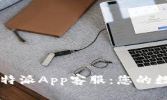 如何有效使用比特派App客服：您的数字资产保护