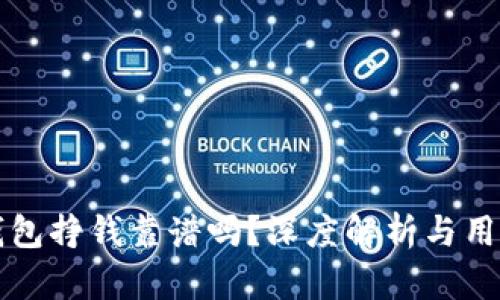 比特派新钱包挣钱靠谱吗？深度解析与用户体验分享