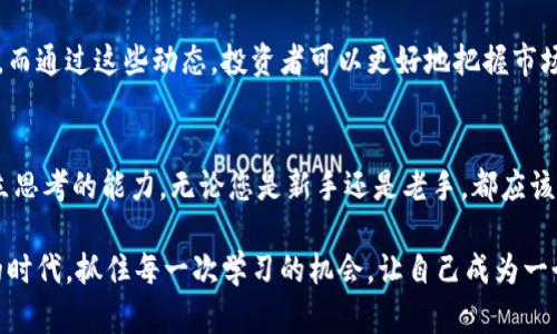 数字货币收割器视频：揭秘最新的投资技巧与市场动态

数字货币, 收割器, 投资技巧, 市场动态, 加密货币/guanjianci

引言：数字货币的崛起
随着科技的迅猛发展，数字货币已经彻底改变了我们对财富的理解。比特币、以太坊等加密货币的价格起伏如潮水般汹涌，也引发了无数投资者的关注。然而，在这个激动人心的市场中，如何才能有效抓住机遇，避免被“收割”成为每个投资者必须思考的问题。在这篇文章中，我们将深入探讨数字货币收割器视频所带来的投资技巧和市场动态，让您在这个复杂的环境中游刃有余。

一、数字货币与收割器的概念
在深入探讨之前，我们首先需要理解“数字货币”和“收割器”这两个概念。数字货币，顾名思义，是一种以数字形式存在的货币，它利用区块链技术进行交易和验证。相比传统货币，数字货币具有去中心化、匿名性以及低交易成本等优势。

而“收割器”一词常用来形容那些通过特定策略快速获取利润的投资者或工具。在数字货币领域，这通常指的是一些高频交易机器人或算法，能够通过迅速的决策和交易策略完成利润最大化。

二、为什么需要数字货币收割器视频
我们生活在一个信息爆炸的时代，社交媒体和视频平台上充斥着大量关于数字货币的内容。然而，这些内容的质量参差不齐，一些视频可能散布误导性的信息，让投资者陷入困境。数字货币收割器视频，作为信息传播的一种方式，能够提供深入的市场分析、专家的投资建议，以及实用的操作技巧。

三、内容解析：从理论到实践
数字货币收割器视频通常包括以下几种类型的内容：
ul
  listrong市场趋势分析：/strong分析当前市场的走势，包括哪些币种受关注、哪些项目正在上涨。/li
  listrong投资技巧分享：/strong专家或成功投资者可以分享他们的投资心得、策略和具体案例。/li
  listrong技术分析与工具：/strong介绍一些技术分析工具，如K线图、相对强弱指标（RSI）等。/li
  listrong风险控制：/strong讨论如何管理投资风险，设置止损和止盈的策略。/li
  listrong实时案例研究：/strong分析最近的成功或失败案例，以便学习经验教训。/li
/ul

四、投资技巧的深度解析
在这部分，我们将深入探讨一些数字货币收割器视频中提到的关键投资技巧。

h41. 了解市场情绪/h4
市场情绪是数字货币投资中不可忽视的因素。很多时候，投资者的情绪会影响交易决策。因此，了解社交媒体上的舆论、阅读相关的新闻资讯，可以帮助您把握市场的脉搏。通过收割器视频，投资者可以学会如何分析市场情绪，并据此调整自己的投资策略。

h42. 技术分析的重要性/h4
技术分析是通过历史价格和成交量来预测未来价格走势的一种方法。在数字货币收割器视频中，您将学习到如何使用多种技术指标，以及如何解读K线图等工具。这些技能能够帮助您在重要的转折点做出迅速反应。

h43. 分散投资组合/h4
把所有资金都投入到一种币种是极为冒险的。数字货币市场波动性大，分散投资组合可以有效降低整体风险。在收割器视频中，不乏关于如何制定合理的投资组合的讨论，包括如何选择不同风险等级的币种，以及如何在高风险和低风险之间找到平衡点。

五、风险管理的必要性
无论多么熟练的投资者，都无法完全避免风险，因此合理的风险管理显得尤为重要。在数字货币收割器视频中通常会强调以下几点：

h41. 设置止损和止盈点/h4
止损是为了限制下跌的损失，而止盈则是确保在达到预定收益后平仓。正确设置止损和止盈点可以降低情绪化交易给您带来的损失。

h42. 关注市场新闻/h4
市场动荡往往伴随着突发事件，因此实时关注市场新闻是进行风险管理的关键之一。数字货币收割器视频中会定期更新市场动态，让您在第一时间得到最新消息，以便做出及时的调整。

h43. 不贪婪/h4
贪婪是投资的敌人。过度追求利润可能导致决策失误。收割器视频中经常会提醒观众保持理性，不要盲目跟风。

六、市场动态与未来展望
数字货币市场每天都在变化，新的项目和投资机会层出不穷。在收割器视频中，专家们通常会分享对未来市场的看法，包括哪些币种可能会引领潮流、哪些项目有潜力。而通过这些动态，投资者可以更好地把握市场的趋势。

七、总结与学习提升
在数字货币投资的旅程中，学习永远是不断的过程。正如数字货币收割器视频中所提到的，成功的投资者除了具备精准的分析能力外，还需要有坚定的心理素质和独立思考的能力。无论您是新手还是老手，都应该保持学习的态度，把最新的信息融入到自己的投资策略中。

总之，数字货币市场虽然充满机遇，也意味着更高的风险。借助数字货币收割器视频这样的资源，您能够更深入地了解市场动态，把握投资机会。在这个信息变幻莫测的时代，抓住每一次学习的机会，让自己成为一个更为理性的投资者。