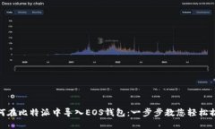 如何在比特派中导入EOS钱包：一步步教您轻松搞