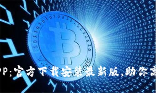 B特派APP：官方下载安装最新版，助你高效生活！