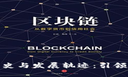 探索比特派的成立历史与发展轨迹：引领数字资产时代的先锋