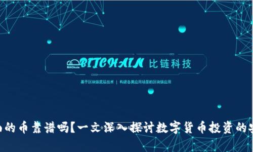 BitKeep上面的币靠谱吗？一文深入探讨数字货币投资的安全性与潜力