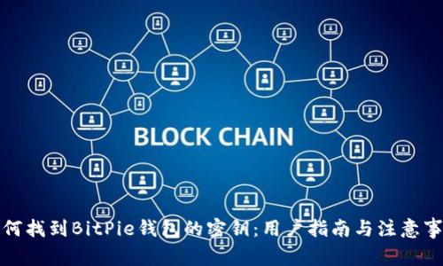 如何找到BitPie钱包的密钥：用户指南与注意事项