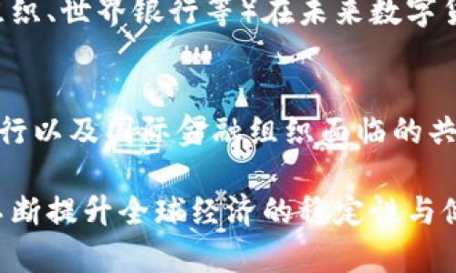   数字货币时代的特里芬难题：机遇与挑战并存 / 

 guanjianci 数字货币,特里芬难题,货币政策,国际金融,区块链 /guanjianci 

引言：数字货币的崛起
随着科技的迅猛发展，特别是区块链技术的出现，数字货币在全球金融体系中扮演着越来越重要的角色。比特币、以太坊等加密货币的逐渐普及，不仅吸引了投资者的关注，更引发了政策制定者、经济学家和普通民众的热议。在这种背景下，“特里芬难题”这一经济学名词也重新回到了人们的视野中。

特里芬难题的基本概念
特里芬难题，源自比利时经济学家罗伯特·特里芬（Robert Triffin）在20世纪60年代提出的理论，主要指的是一个国家充当全球储备货币（如美元）的同时，会面临内外部经济失衡的问题。简单来说，当一个国家需要为世界其他国家提供流动性时，它必须不断增加其货币的供应，这就可能导致其经济的长期不稳定，甚至引发通货膨胀和国际信任危机。

随着数字货币的出现，这一理论的适用性也引发了新的思考。数字货币，尤其是通过去中心化技术发行的稳定币，是否会加剧或缓解这一经济学难题？它的出现将如何影响全球经济的结构以及各国之间的货币政策协调？这些问题都是当下学术界和实际操作中亟待解决的难题。

数字货币的双刃剑
数字货币的出现为全球金融体系带来了诸多机遇，同时也伴随着不少挑战。这种新兴的货币形态不仅打破了传统金融体系的限制，更为全球经济运作提供了新的灵活性。然而，它所引发的特里芬难题的延续更加复杂，值得我们深思。

首先，以比特币为代表的去中心化数字货币，虽然不由任何中央银行控制，但它们的价格波动性极大。作为一种价值储存手段，比特币在很多情况下并没有达到预期的效果。这使得其作为“全球储备货币”的潜力受到质疑。我们必须思考：如何在不影响货币价值稳定的情况下，为全球经济提供必要的流动性？

数字货币与国家货币政策的协调
在数字货币日益盛行的背景下，各国政府的货币政策面临着前所未有的挑战。当各国央行开始考虑推出自己的数字货币（如数字人民币、数字欧元等）时，特里芬难题便愈加凸显。在这种情况下，国家如何维护自身货币的稳定，同时又能够为全球经济提供流动性，成为亟待解答的问题。

例如，中国的数字人民币在全球范围内的试点使用，是否会对美元主导的国际金融体系造成冲击？如果其他国家也开始广泛接受数字人民币，将会给国际货币体系带来怎样的变化？这一系列问题都在试图解释国家货币政策与数字货币之间的关系，以及如何制定相应的应对策略。

区块链技术与特里芬难题的结合
区块链技术的去中心化特性，为解决特里芬难题提供了一些新的可能性。通过建立更为透明和可靠的金融网络，各国央行可以利用区块链追踪资金流动，减少恶性竞争，抵抗货币贬值的风险。例如，通过智能合约和去中心化金融（DeFi）平台，各国可以实现更快速、更安全的交易，从而减少国际支付的复杂性。

然而，这一技术的推广也带来了一些风险。区块链的去中心化特性可能会导致监管的难度加大，尤其是在面对洗钱和逃税等问题时。因此，如何在利用区块链技术带来便利的同时，保障金融安全，将是未来的重要课题。

全球经济的变革与合作
在理解特里芬难题与数字货币之间关系的过程中，我们不得不考虑全球经济与合作的必要性。面对经济全球化日益加强的现状，各国之间的货币政策必须进行协调，以应对迅速变化的市场环境。如果各国在数字货币的推广和使用上不够合作，可能会加剧国际经济的不稳定。

例如，若某一国家的大量数字货币流入导致了其他国家的货币贬值，可能引发激烈的国际竞争，进而引发一系列经济危机。因此，国际金融组织（如国际货币基金组织、世界银行等）在未来数字货币的监管与合作中，将扮演愈发重要的角色。

结论：应对特里芬难题的新思路
数字货币时代的到来，不仅为我们带来了财富创造的新途径，同时也促使我们重新思考传统经济学理论的适用性。如何有效应对特里芬难题，是各国政府、中央银行以及国际金融组织面临的共同挑战。

未来，我们需要通过加强国际合作、利用先进技术以及重构金融体系等方式，寻找解决特里芬难题的新思路。只有如此，才能在这个数字货币迅猛发展的浪潮中，不断提升全球经济的稳定性与健康性。无论是从理论角度还是从实践层面，数字货币和特里芬难题将持续交织，我们需要保持开放的心态和灵活的应对策略，以适应瞬息万变的全球经济环境。