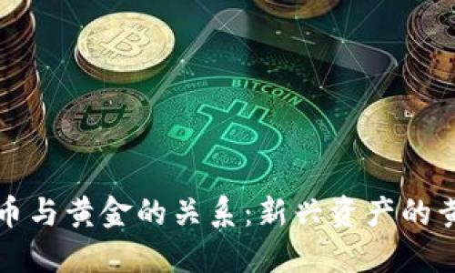 数字货币与黄金的关系：新兴资产的黄金标准