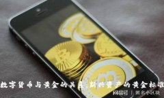 数字货币与黄金的关系：新兴资产的黄金标准