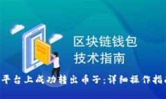 如何在B特派平台上成功转出币子：详细操作指南