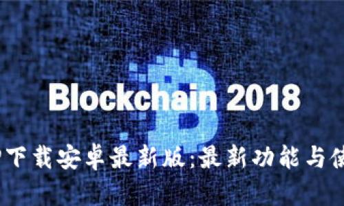 B特派官网APP下载安卓最新版：最新功能与使用体验全解析