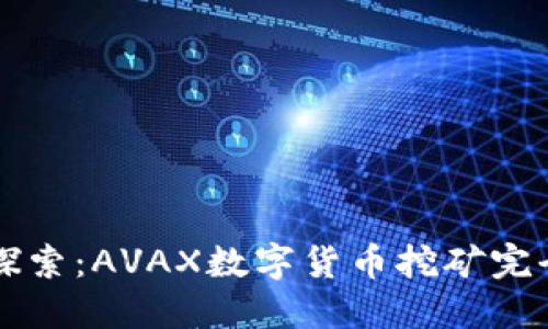 深入探索：AVAX数字货币挖矿完全指南