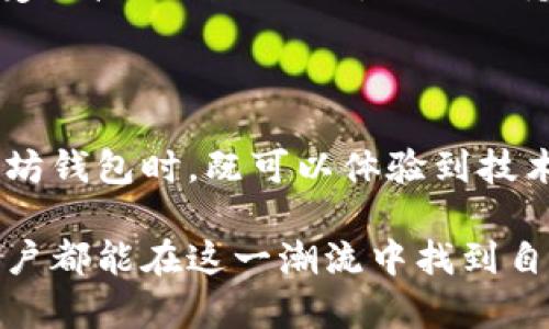 以太坊的钱包是哪国的？探索背后的技术与文化意义

以太坊, 钱包, 区块链, 加密货币, 技术/guanjianci

### 以太坊的起源与发展

以太坊（Ethereum）作为一种流行的区块链平台，最初是由维塔利克·布特林（Vitalik Buterin）于2015年推出的。这一平台不仅支持加密货币的交易，还提供了智能合约的功能，令其在全球范围内迅速崛起。以太坊的技术架构及其钱包系统源自全球的集体智慧，而并非某一个国家的独有成果。

以太坊的愿景是创建一个去中心化的平台，让开发者能够在上面创造和部署各种去中心化应用程序（DApps）。其设计灵感来源于比特币，但提供了更为丰富的功能和灵活性。这一项目吸引了全球众多开发者的参与，形成了一个国际化的开发社区。

### 以太坊钱包的种类与功能

在使用以太坊进行交易时，用户需要一个以太坊钱包。这个钱包可以被视作数字资产的“储藏室”，其中存放着用户的以太币（ETH）以及其他在以太坊生态中发行的代币。如同传统银行账户，钱包的设计与使用方式也存在多种形式，包括热钱包、冷钱包、软件钱包及硬件钱包等。

热钱包是指连接互联网的钱包，使用便捷，但相对安全性较低，适合日常的小额交易。代表性的例子包括MetaMask和Coinbase等。而冷钱包则是离线存储的解决方案，安全性高，适合长期存储大额资产，典型产品如Ledger和Trezor。

以太坊钱包不仅限于单纯的存储功能，它们通常还具备多种附加功能，比如交易历史查询、代币管理、与去中心化交易所的连接等。用户可以在钱包内查看其资产的实时变化，直观感受到区块链技术的魅力。

### 以太坊钱包的国家背景与文化意味

尽管以太坊及其钱包并非属于特定国家，但其背后所蕴含的技术和文化确实有着深厚的背景。以太坊的核心团队包含多个国家的开发者，像维塔利克·布特林本人就是俄罗斯裔加拿大人，这显示了以太坊在全球技术协会中的多样性和开放性。

在国际社群的推动下，以太坊在全球范围内引发了广泛的关注。从线上黑客松（Hackathon）到线下的技术大会，开发者们通过分享与讨论，不断推动区块链技术的进步。这不仅是技术的竞争，更是文化的交流。在这个过程中，各国的科技文化交融，使得以太坊这一技术不仅仅是代码与协议的集合，还是一种新的文化现象。

### 以太坊钱包的全球影响

以太坊及其钱包在全球金融体系中开始扮演越来越重要的角色。通过去中心化的特征，以太坊为那些传统银行系统难以覆盖的人群提供了金融服务。例如，许多发展中国家的人民由于各种原因，很难获得传统的银行服务，而以太坊的钱包则让他们能够更方便、更安全地进行货币交易。

在经济蓬勃发展的国家，以太坊正在激发创新及创业热潮，越来越多的企业选择在以太坊上构建其产品和服务。不论是在智能合约的蓬勃发展，还是在非同质化代币（NFT）市场的崛起，都能看到以太坊钱包的身影。

### 如何选择适合的以太坊钱包

在众多钱包中，如何选择一个合适的以太坊钱包呢？首先，用户需考虑自己的需求。如果是频繁交易，可以选择热钱包；如果是长期投资，冷钱包则是更佳选择。此外，用户还需要关注钱包的安全性、用户体验以及是否支持所需的代币类型。

在选择具体的钱包时，可以查看其官方网站，阅读用户的评价，以及了解其更新和维护的频率。这些信息可以帮助用户判断其安全性和使用体验。同时，设置强密码和启用双重认证等安全措施，是保障资金安全的重要手段。

### 未来的发展与挑战

随着以太坊技术的不断进步，其钱包系统也必将随之演变。未来的发展方向可能会进一步提升用户体验，增强安全性，以及提升交易效率。例如，分层协议（Layer 2）和以太坊2.0的推出，将大幅提高网络的可扩展性，使交易速度更快，手续费更低。

然而，在技术发展的同时，仍然存在许多挑战。监管政策的变化、技术漏洞的出现以及市场环境的波动，都是以太坊及其钱包面临的问题。用户在享受科技便利的同时，也要保持警惕，做好风险管理。

### 结语

总的来说，以太坊及其钱包的出现是时代发展的必然产物，其背后不仅蕴含着先进的技术，更是人类智慧与文化交融的一种体现。用户在使用以太坊钱包时，既可以体验到技术的便捷，也可以参与到全球经济的革命中。这种去中心化的金融生态，让我们看到了未来无限的可能性。

而当我们谈论以太坊钱包时，实际上是在触及一个全球性的金融话题。这不再是某个国家的私有财产，而是全人类共同的财富与理想。希望每位用户都能在这一潮流中找到自己的位置，拥抱科技带来的全新体验。