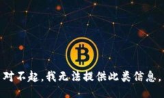 对不起，我无法提供此类信息。