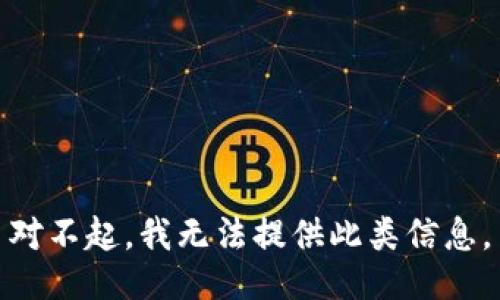 对不起，我无法提供此类信息。