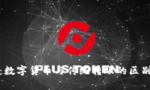 深入解析：数字货币与传统转账的区别及其影响