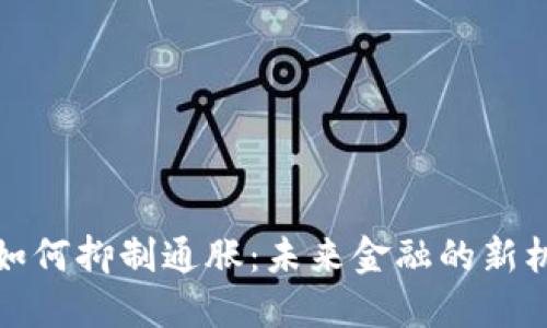 数字货币如何抑制通胀：未来金融的新机遇与挑战