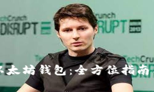 如何轻松连接以太坊钱包：全方位指南与常见问题解析