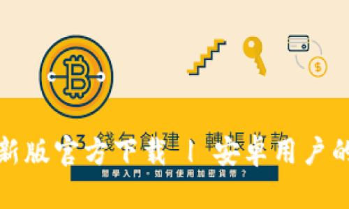 Bitpie钱包最新版官方下载 | 安卓用户的加密货币助手