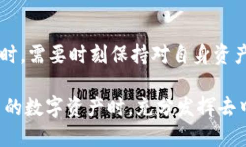 比特派钱包是去中心化的吗？深度解析及其优势

比特派钱包, 去中心化钱包, 数字资产, 区块链技术, 加密货币/guanjianci

比特派钱包（BitPie Wallet）近年来随着区块链技术的发展及加密货币的普及而受到越来越多用户的关注。那么，比特派钱包究竟是去中心化的吗？它又具备怎样的特点和优势？接下来，我们将对比特派钱包的去中心化特性进行详细解析，并探讨其与其他钱包的优劣比较，以及用户在使用时需要注意的事项。

一、什么是去中心化钱包？

要了解比特派钱包是否去中心化，首先我们需要明确什么是去中心化钱包。去中心化钱包是指一种不依赖于单一服务器或第三方机构存储用户私钥和资产的数字钱包。与传统的中心化钱包相比，去中心化钱包把资产的控制权完全交给用户，用户也拥有私钥的独立管理权。这意味着用户在使用去中心化钱包时，可以享受更高的安全性。特别是在数字资产频频遭受黑客攻击以及交易所跑路事件时，去中心化钱包显得尤为重要。

二、比特派钱包的去中心化特性

比特派钱包作为一款去中心化的数字资产钱包，它有几个显著的特点：

首先，用户的私钥存储在本地。比特派钱包采用非对称加密技术，用户的私钥不会被上传到服务器上。这一点极大提高了用户的资产安全性，用户可以放心使用自己的数字资产，而无需担心第三方的安全隐患。

其次，用户对自己的资产拥有完全的控制权。与一些中心化钱包不同，用户在比特派钱包中管理的每一笔交易和每一个资产都是完全透明的。用户可以随时查看自己的账户余额和历史交易记录，不必依赖第三方平台的信任。

最后，比特派钱包支持多种加密货币。这种兼容性使得用户可以在一个平台上管理多种数字资产，大幅提升了使用的便利性。比特派钱包支持主流的ERC20代币及其他区块链资产，为用户提供了更为灵活的选择。

三、比特派钱包的优势与劣势

虽然比特派钱包具备许多优势，但也不是完美无缺的。接下来我们将详细分析比特派钱包的优势与劣势。

优势

1. **安全性高**：比特派钱包采用本地存储私钥的方式，极大降低了因服务器被攻击而造成资金损失的风险。用户只需妥善保管好自己的助记词和私钥，就能安全管理自己的资产。

2. **去中心化的控制感**：用户完全掌控自己的数字资产，避免了中心化钱包所存在的信用风险，使用户在数字资产的管理上拥有更多的自由和自主权。

3. **多链支持**：比特派钱包支持多种区块链和加密资产，这样用户能够在一个平台上方便地管理不同的数字资产，提升了使用体验。

4. **常更新的功能**：比特派钱包团队持续进行技术更新与功能拓展，力求为用户提供更好的使用体验，不断适应市场的变化与需求。

劣势

1. **用户体验较复杂**：对于初次接触数字资产的新手用户来说，去中心化钱包的使用过程可能会比较复杂，尤其是在私钥和助记词的管理上。这需要用户花费更多时间去学习和适应。

2. **缺乏客户支持**：由于是去中心化的特性，用户在使用比特派钱包遇到问题时，往往无法获得及时的客户支持。相较于中心化钱包提供的24小时客户服务，去中心化钱包可能会让用户感到无助。

3. **风险自担**：用户在使用比特派钱包时，所有资产由他们自己管理，安全风险完全自担。这在某种程度上增加了用户出错的可能性，如果用户遗失了私钥，便无法恢复自己的资产。

四、如何安全使用比特派钱包

在了解比特派钱包的优势与劣势后，我们接下来讨论如何在使用比特派钱包的过程中确保资产的安全性。

1. **妥善保存助记词和私钥**：助记词和私钥是保护你资产的重要信息，尤其是助记词一旦泄露，其他人即可访问你的数字资产。因此，建议用户将这些信息以安全的方式存储，比如写在纸上，存放在一个安全的地方，避免网络泄露。

2. **定期检查账户安全**：用户应定期登录比特派钱包，检查账户的安全性，包括资产的变化、交易记录等，确保没有异常行为发生。

3. **引入双重认证**：尽可能启用双重认证等安全措施，增加账户的安全性。虽然比特派钱包的结构相对去中心化，但额外的保护始终是明智之举。

4. **使用官方渠道下载和更新**：确保从比特派钱包的官方网站或官方应用商店下载和更新应用。避免下载不明来源的软件，以防恶意软件窃取资产。

五、社区与生态系统

比特派钱包不仅是一个单纯的工具，它还融入了更广泛的区块链和数字资产生态系统。例如，在全球范围内，比特派钱包与多家交易所、项目方等建立了合作关系，以便于用户在钱包中能够方便地进行交易和管理。

此外，比特派钱包的用户社区也是其一大特色。许多用户自发组织起来，分享使用体验和技巧，帮助新手用户更快上手。在这个过程中，相互支持和学习，不断推动整个社区的进步与发展。

结语

综上所述，比特派钱包是一款具备去中心化特性的数字资产钱包，其优越的安全性和对用户资产的完全控制，令其在众多钱包中脱颖而出。然而，它也有一定的学习门槛和使用风险。在使用比特派钱包时，需要时刻保持对自身资产安全的关注，掌握必要的安全知识，以减少不必要的损失。

随着区块链技术的不断进步与发展，去中心化钱包将在未来扮演更加重要的角色。比特派钱包在这场数字资产的革命中，正努力为用户提供更为安全与便捷的使用体验。希望每位用户都能在管理自己的数字资产时，充分发挥去中心化钱包的优势，享受这一新兴金融科技带来的便捷与乐趣。