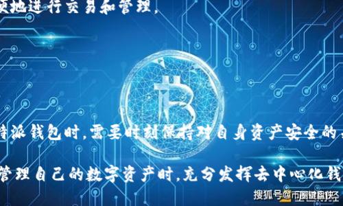 比特派钱包是去中心化的吗？深度解析及其优势

比特派钱包, 去中心化钱包, 数字资产, 区块链技术, 加密货币/guanjianci

比特派钱包（BitPie Wallet）近年来随着区块链技术的发展及加密货币的普及而受到越来越多用户的关注。那么，比特派钱包究竟是去中心化的吗？它又具备怎样的特点和优势？接下来，我们将对比特派钱包的去中心化特性进行详细解析，并探讨其与其他钱包的优劣比较，以及用户在使用时需要注意的事项。

一、什么是去中心化钱包？

要了解比特派钱包是否去中心化，首先我们需要明确什么是去中心化钱包。去中心化钱包是指一种不依赖于单一服务器或第三方机构存储用户私钥和资产的数字钱包。与传统的中心化钱包相比，去中心化钱包把资产的控制权完全交给用户，用户也拥有私钥的独立管理权。这意味着用户在使用去中心化钱包时，可以享受更高的安全性。特别是在数字资产频频遭受黑客攻击以及交易所跑路事件时，去中心化钱包显得尤为重要。

二、比特派钱包的去中心化特性

比特派钱包作为一款去中心化的数字资产钱包，它有几个显著的特点：

首先，用户的私钥存储在本地。比特派钱包采用非对称加密技术，用户的私钥不会被上传到服务器上。这一点极大提高了用户的资产安全性，用户可以放心使用自己的数字资产，而无需担心第三方的安全隐患。

其次，用户对自己的资产拥有完全的控制权。与一些中心化钱包不同，用户在比特派钱包中管理的每一笔交易和每一个资产都是完全透明的。用户可以随时查看自己的账户余额和历史交易记录，不必依赖第三方平台的信任。

最后，比特派钱包支持多种加密货币。这种兼容性使得用户可以在一个平台上管理多种数字资产，大幅提升了使用的便利性。比特派钱包支持主流的ERC20代币及其他区块链资产，为用户提供了更为灵活的选择。

三、比特派钱包的优势与劣势

虽然比特派钱包具备许多优势，但也不是完美无缺的。接下来我们将详细分析比特派钱包的优势与劣势。

优势

1. **安全性高**：比特派钱包采用本地存储私钥的方式，极大降低了因服务器被攻击而造成资金损失的风险。用户只需妥善保管好自己的助记词和私钥，就能安全管理自己的资产。

2. **去中心化的控制感**：用户完全掌控自己的数字资产，避免了中心化钱包所存在的信用风险，使用户在数字资产的管理上拥有更多的自由和自主权。

3. **多链支持**：比特派钱包支持多种区块链和加密资产，这样用户能够在一个平台上方便地管理不同的数字资产，提升了使用体验。

4. **常更新的功能**：比特派钱包团队持续进行技术更新与功能拓展，力求为用户提供更好的使用体验，不断适应市场的变化与需求。

劣势

1. **用户体验较复杂**：对于初次接触数字资产的新手用户来说，去中心化钱包的使用过程可能会比较复杂，尤其是在私钥和助记词的管理上。这需要用户花费更多时间去学习和适应。

2. **缺乏客户支持**：由于是去中心化的特性，用户在使用比特派钱包遇到问题时，往往无法获得及时的客户支持。相较于中心化钱包提供的24小时客户服务，去中心化钱包可能会让用户感到无助。

3. **风险自担**：用户在使用比特派钱包时，所有资产由他们自己管理，安全风险完全自担。这在某种程度上增加了用户出错的可能性，如果用户遗失了私钥，便无法恢复自己的资产。

四、如何安全使用比特派钱包

在了解比特派钱包的优势与劣势后，我们接下来讨论如何在使用比特派钱包的过程中确保资产的安全性。

1. **妥善保存助记词和私钥**：助记词和私钥是保护你资产的重要信息，尤其是助记词一旦泄露，其他人即可访问你的数字资产。因此，建议用户将这些信息以安全的方式存储，比如写在纸上，存放在一个安全的地方，避免网络泄露。

2. **定期检查账户安全**：用户应定期登录比特派钱包，检查账户的安全性，包括资产的变化、交易记录等，确保没有异常行为发生。

3. **引入双重认证**：尽可能启用双重认证等安全措施，增加账户的安全性。虽然比特派钱包的结构相对去中心化，但额外的保护始终是明智之举。

4. **使用官方渠道下载和更新**：确保从比特派钱包的官方网站或官方应用商店下载和更新应用。避免下载不明来源的软件，以防恶意软件窃取资产。

五、社区与生态系统

比特派钱包不仅是一个单纯的工具，它还融入了更广泛的区块链和数字资产生态系统。例如，在全球范围内，比特派钱包与多家交易所、项目方等建立了合作关系，以便于用户在钱包中能够方便地进行交易和管理。

此外，比特派钱包的用户社区也是其一大特色。许多用户自发组织起来，分享使用体验和技巧，帮助新手用户更快上手。在这个过程中，相互支持和学习，不断推动整个社区的进步与发展。

结语

综上所述，比特派钱包是一款具备去中心化特性的数字资产钱包，其优越的安全性和对用户资产的完全控制，令其在众多钱包中脱颖而出。然而，它也有一定的学习门槛和使用风险。在使用比特派钱包时，需要时刻保持对自身资产安全的关注，掌握必要的安全知识，以减少不必要的损失。

随着区块链技术的不断进步与发展，去中心化钱包将在未来扮演更加重要的角色。比特派钱包在这场数字资产的革命中，正努力为用户提供更为安全与便捷的使用体验。希望每位用户都能在管理自己的数字资产时，充分发挥去中心化钱包的优势，享受这一新兴金融科技带来的便捷与乐趣。