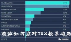 B特派如何应对TRX投票难题？