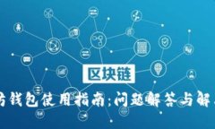 以太坊钱包使用指南：问题解答与解决方案