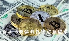 畅享金融自由，B特派钱包官方版安卓下载指南