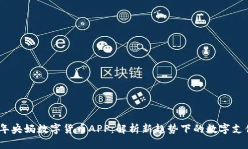 2023年央妈数字货币APP：解析新趋势下的数字支付革命