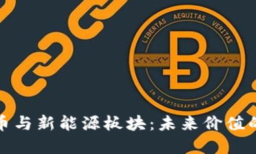 数字货币与新能源板块：未来价值的交汇点