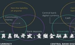 数字货币交易系统开发：重塑金融未来的技术革