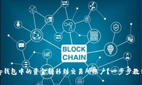 如何将Bitp钱包中的资金转移到交易所账户？一步步教你操作流程