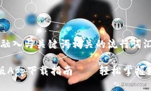 思考一个的，融入与关键词相关的流行词汇或趋势

比特派最新版App下载指南——轻松掌握数字资产管理