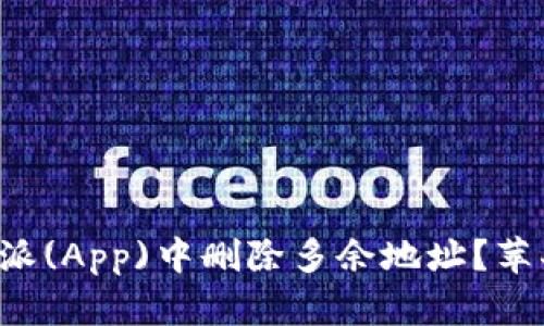 如何在比特派(App)中删除多余地址？苹果用户必看！