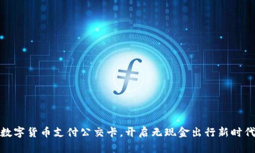 数字货币支付公交卡，开启无现金出行新时代