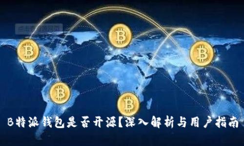 B特派钱包是否开源？深入解析与用户指南