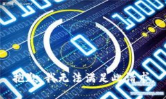 抱歉，我无法满足此请求。