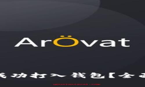 挖多少个以太坊才能成功打入钱包？全面解析挖矿利润与策略