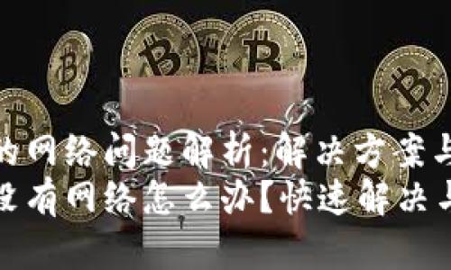 BitP的网络问题解析：解决方案与建议
BitP没有网络怎么办？快速解决与技巧
